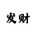 3d新彩吧子谜-